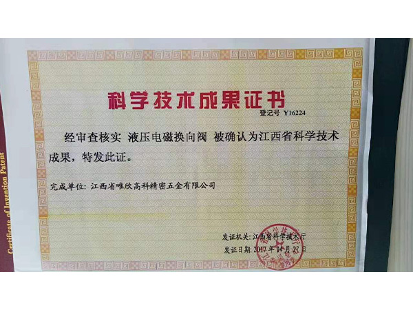 科學(xué)技術(shù)成果證書