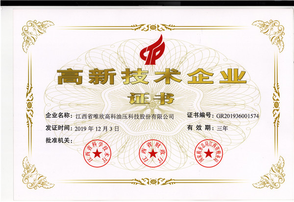 高新技術(shù)企業(yè)證書